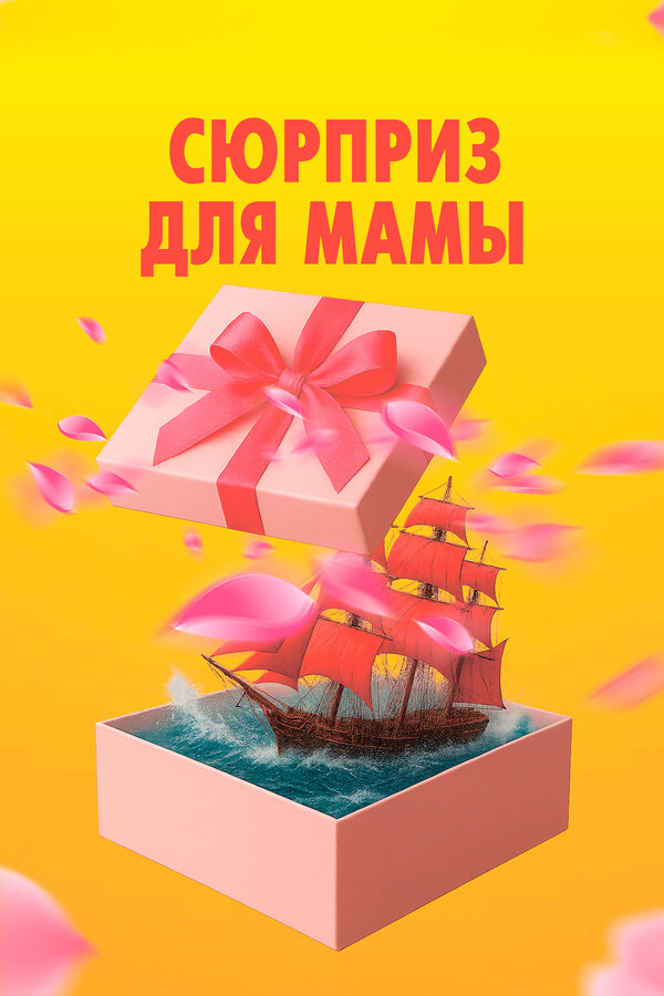 Сюрприз для мамы сериал 2024 смотреть онлайн бесплатно в хорошем качестве HD
